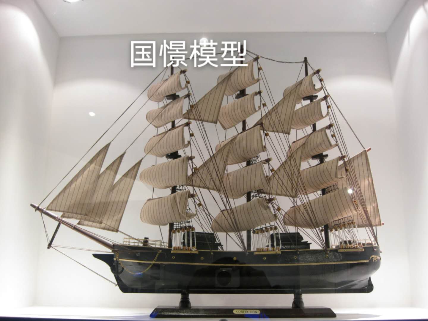 余庆县船舶模型